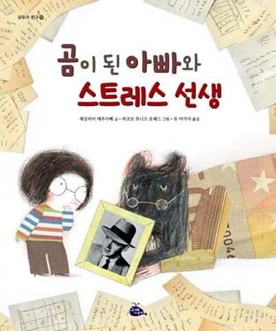 곰이 된 아빠와 스트레스 선생 (모두가 친구, 20)