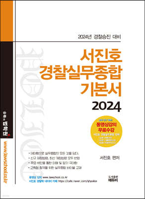 2024 서진호 경찰실무종합 기본서