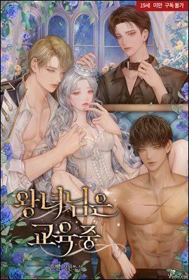 왕녀님은 교육중 5권(완결)