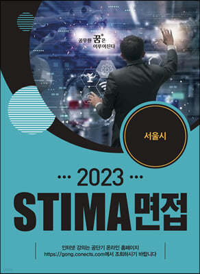 2023 STIMA 면접 서울시