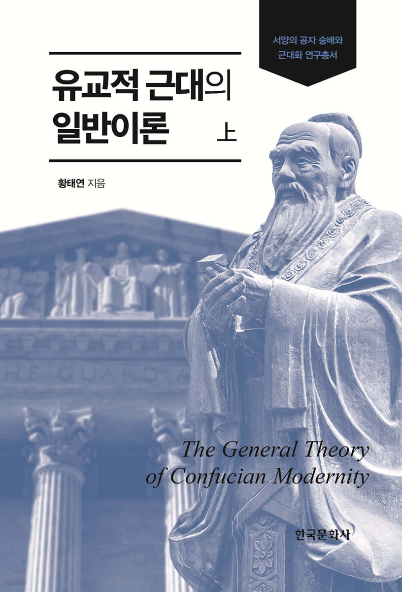 유교적 근대의 일반이론 (상)