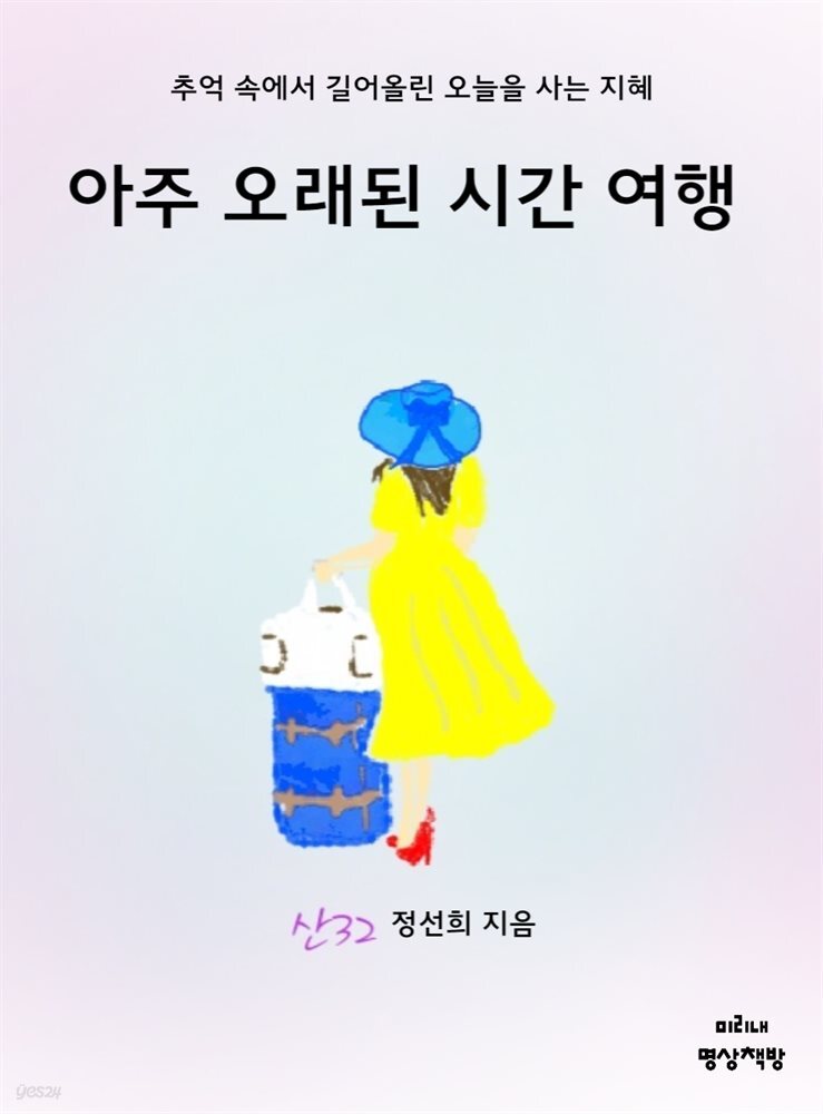 아주 오래된 시간 여행