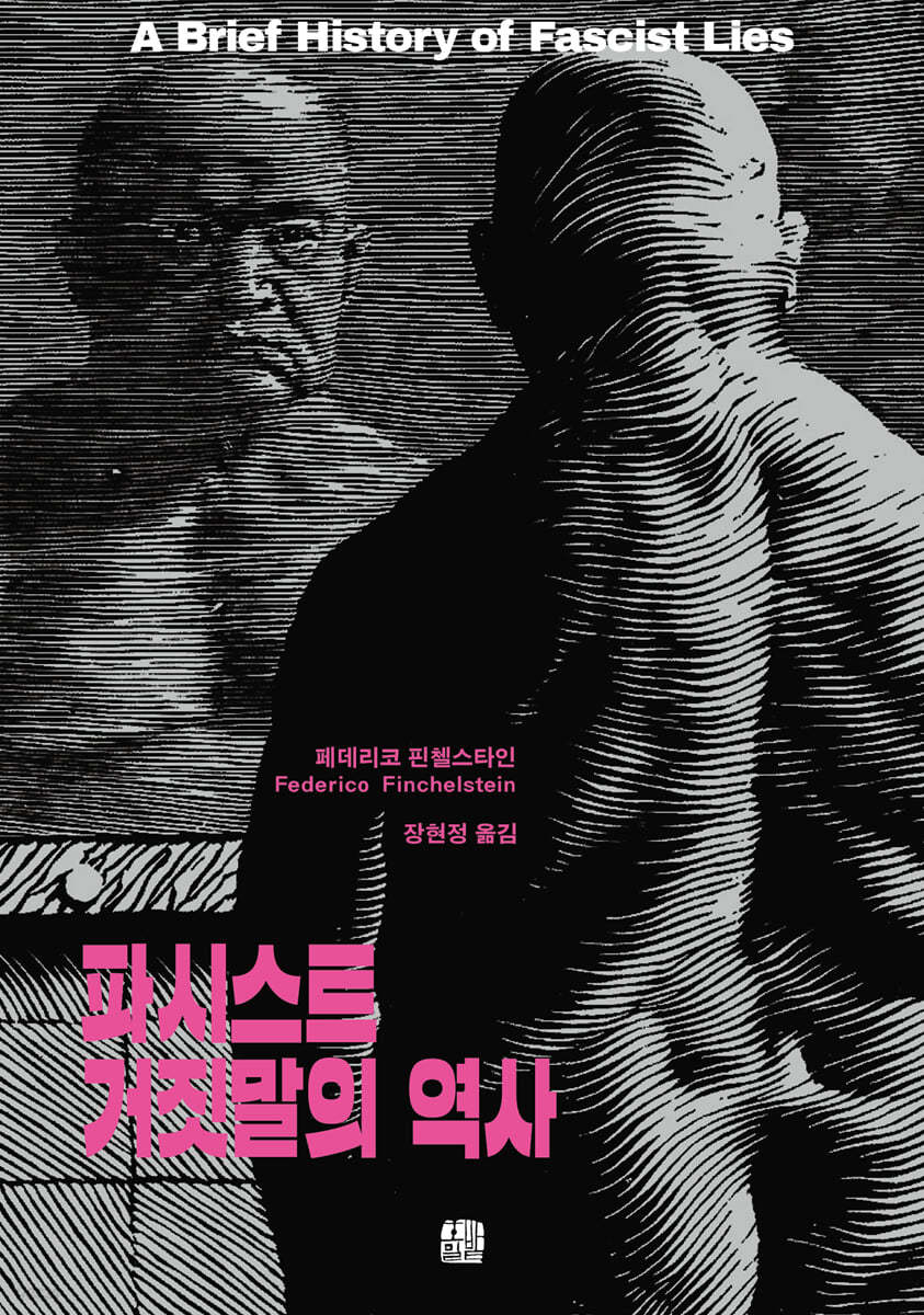 파시스트 거짓말의 역사