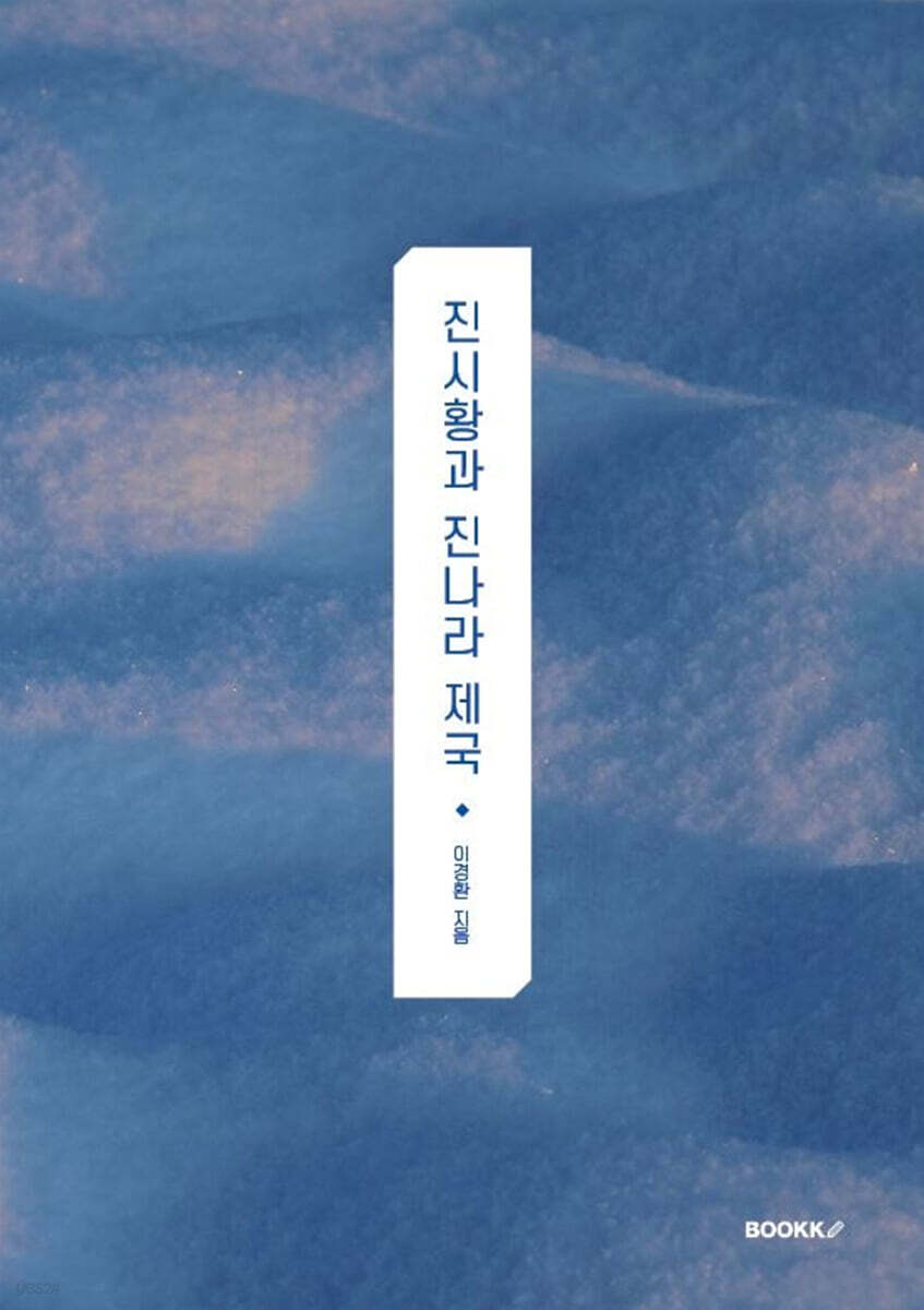진시황과 진나라 제국