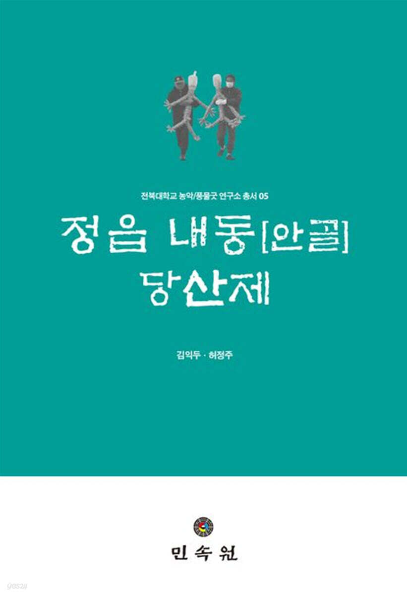 정읍 내동[안골] 당산제