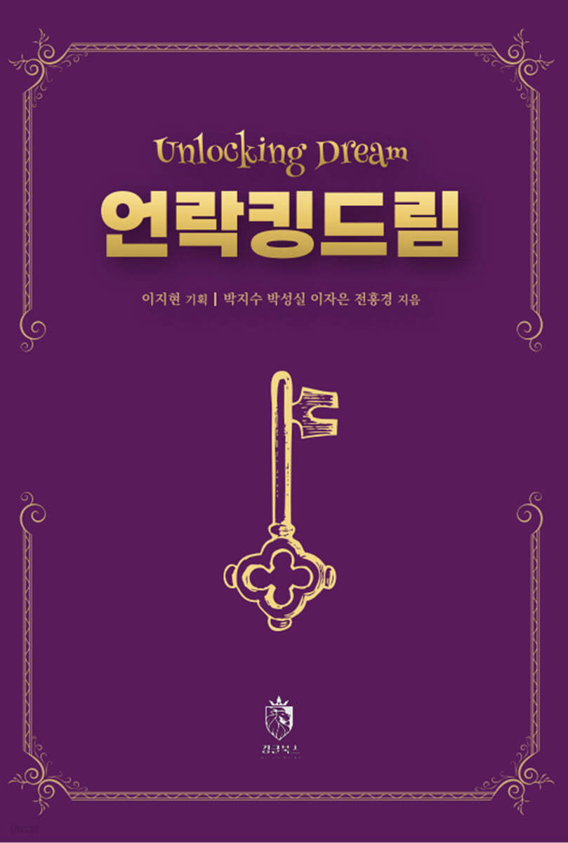 언락킹드림