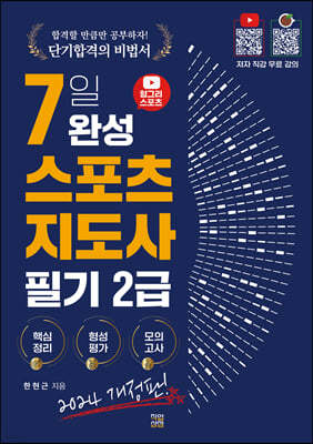 2024 헝그리스포츠 7일 완성 스포츠지도사 2급 필기