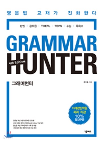 그래머 헌터 GRAMMAR HUNTER