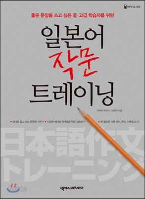 일본어 작문 트레이닝