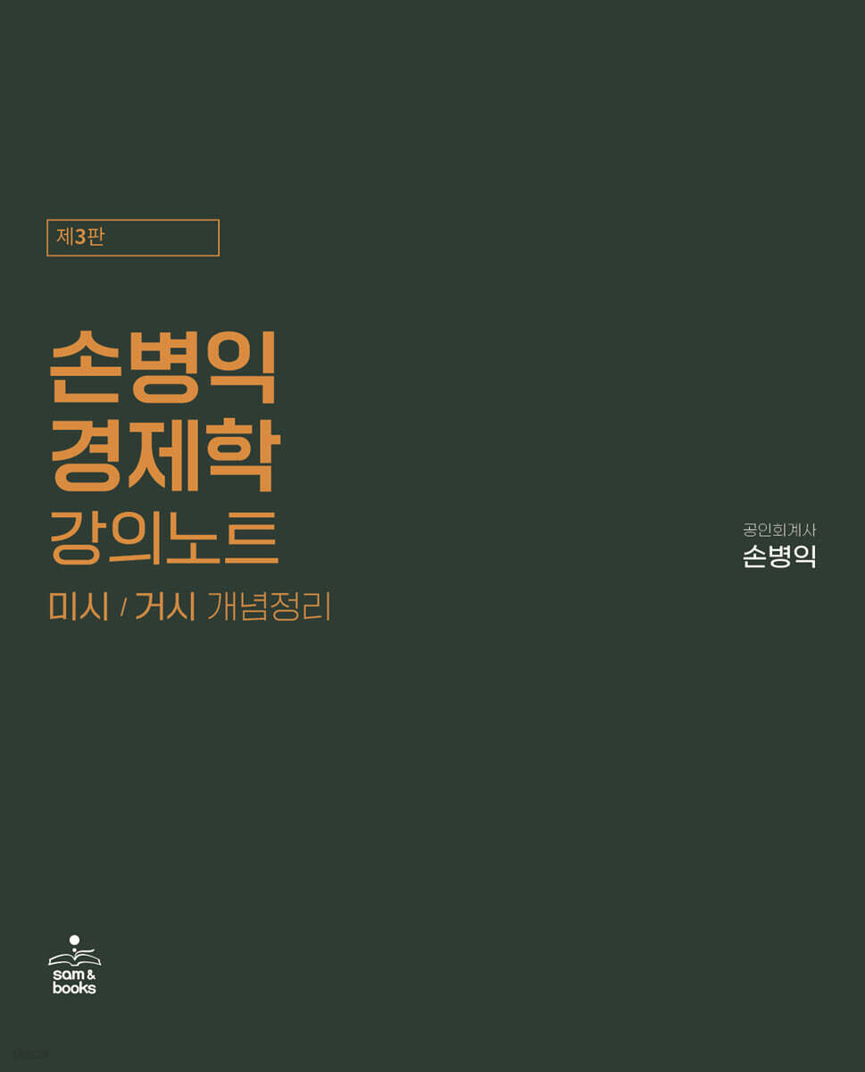 손병익 경제학 강의노트