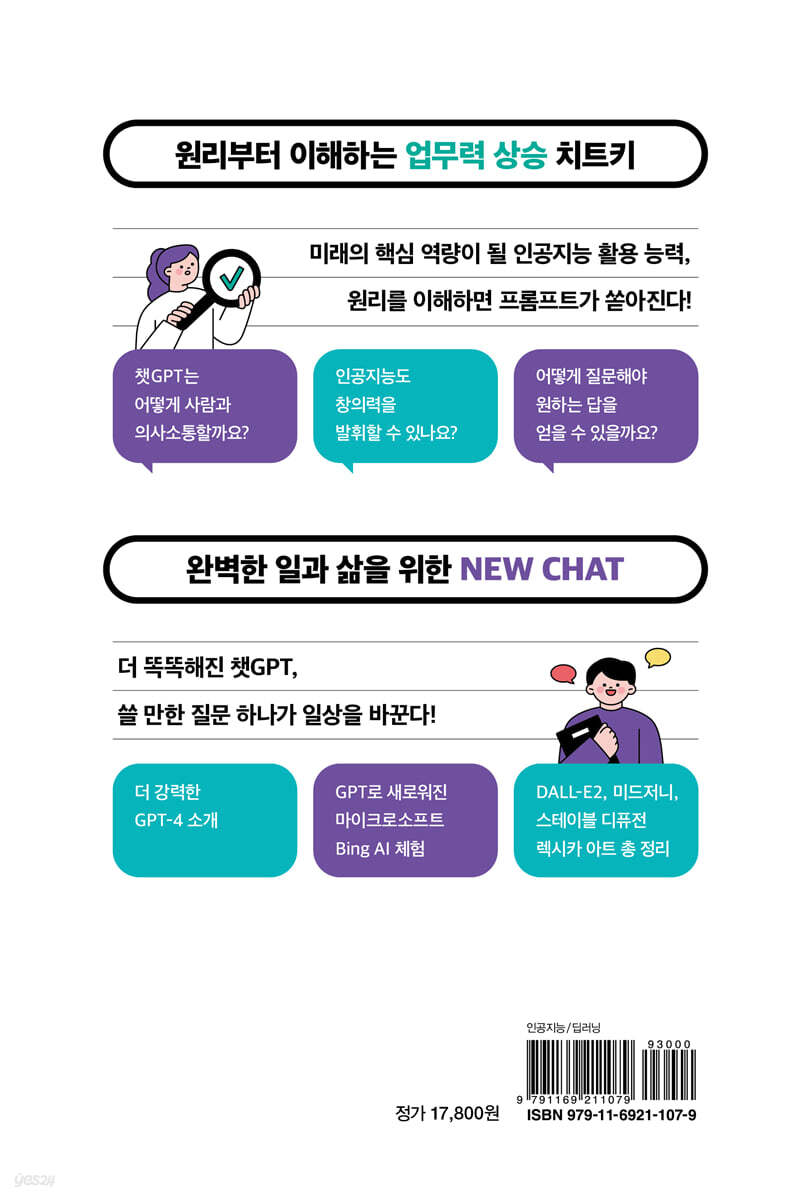인공지능 전문가가 알려 주는 챗GPT로 대화하는 기술 | 박해선 | 한빛미디어 - 예스24