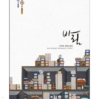 바림 (다미레 장편소설)