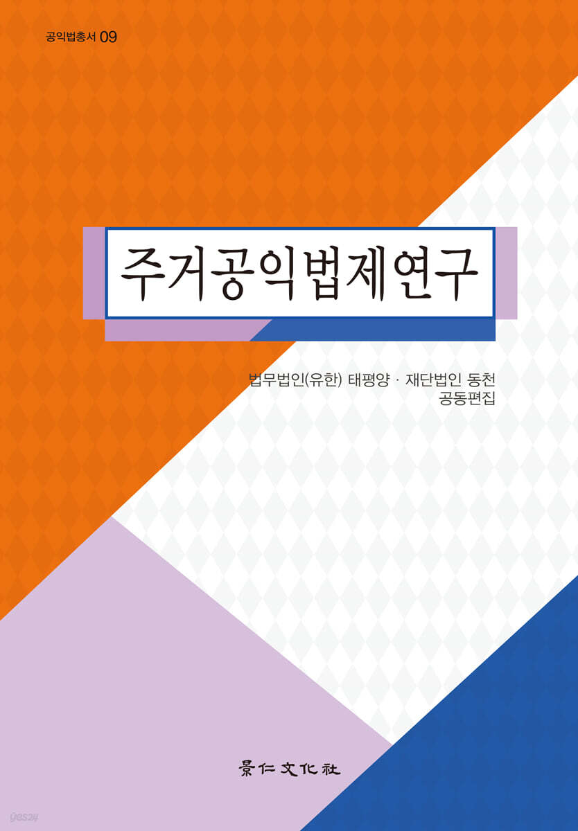 주거공익법제연구