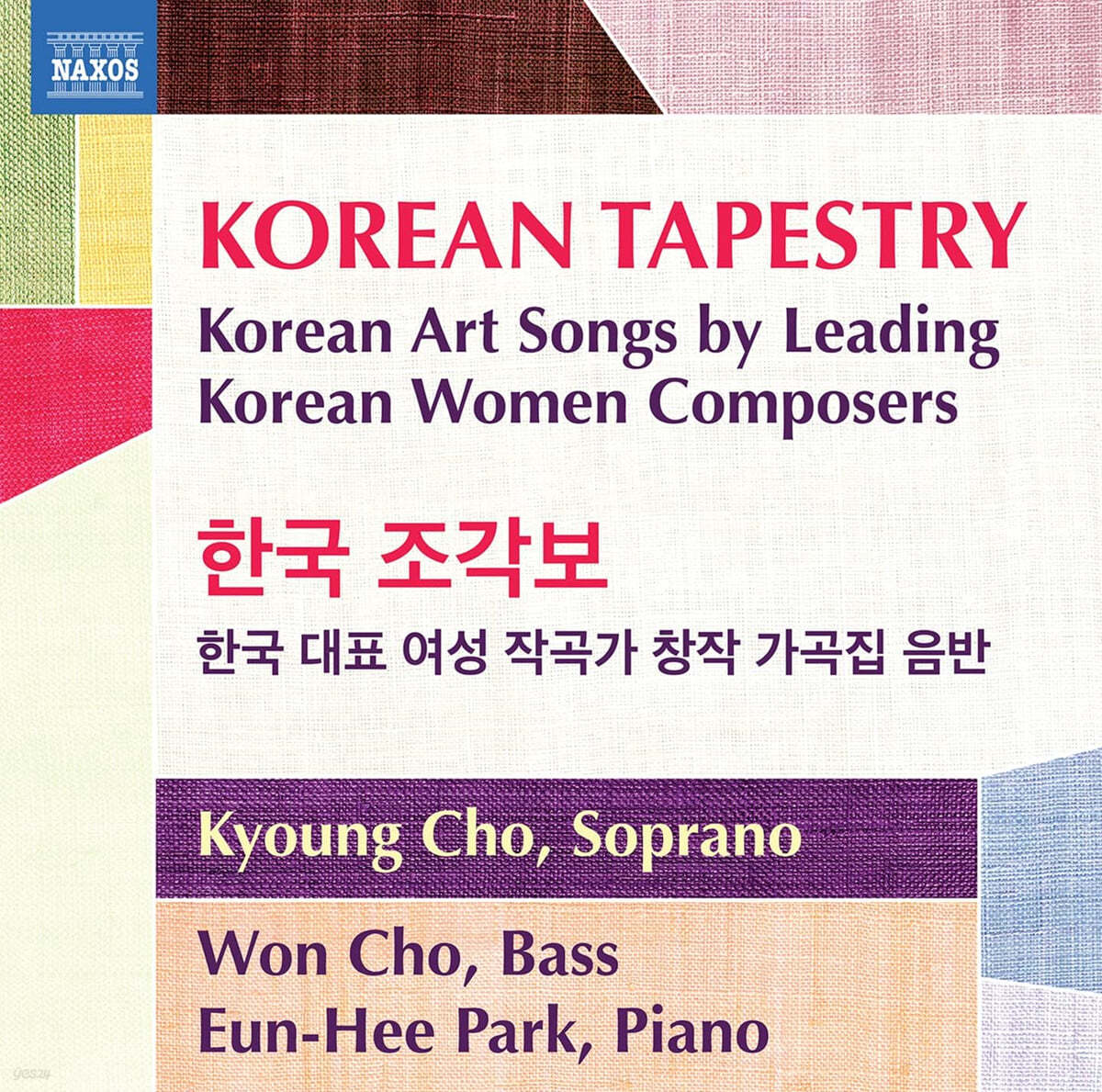 한국 조각보 - 한국을 대표하는 여성 작곡가들의 가곡 작품집 (Korean Tapestry)