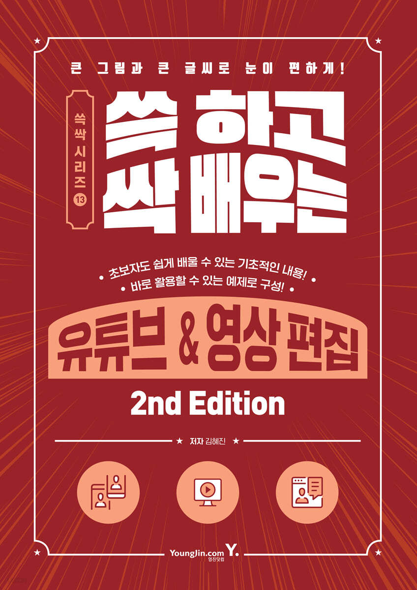 쓱 하고 싹 배우는 유튜브&영상 편집 (2nd Edition)