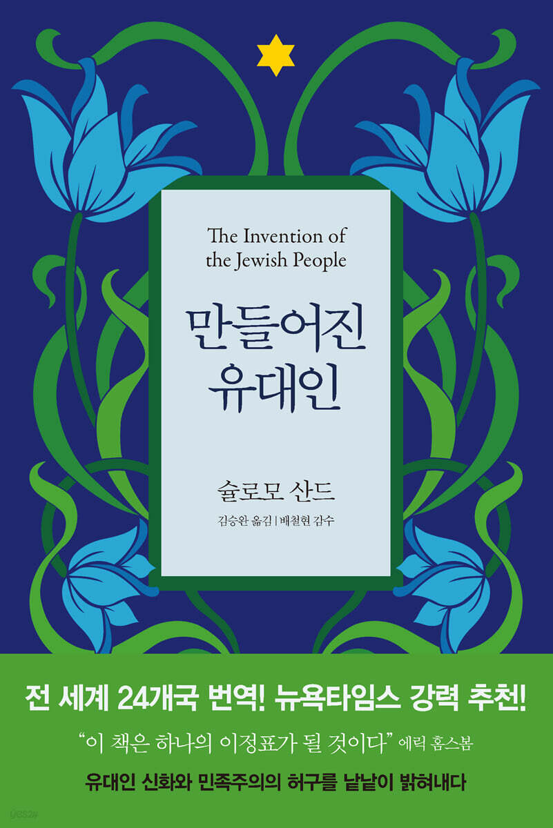 만들어진 유대인