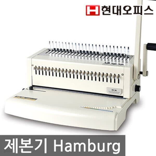 [현대오피스]플라스틱링제본기 Hamburg 링+표지 증정