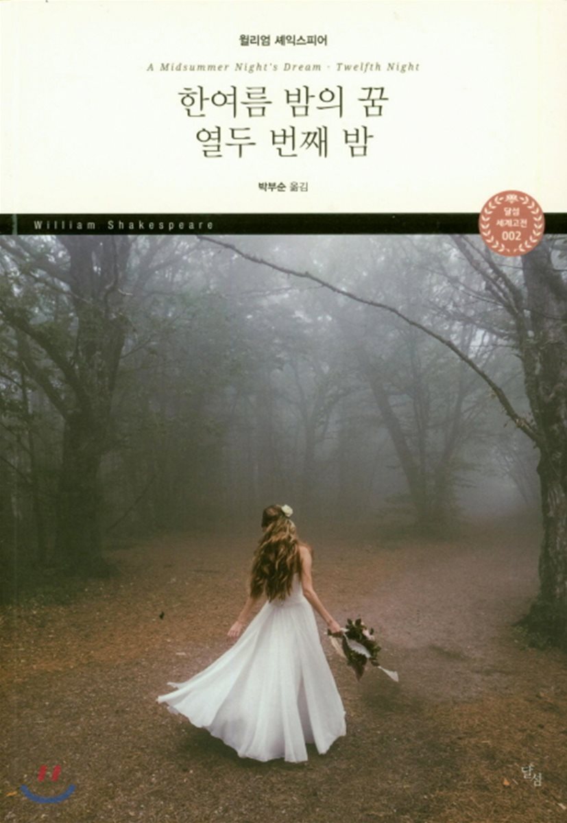 한여름 밤의 꿈 열두 번째 밤