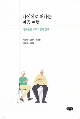 나에게로 떠나는 마음 여행
