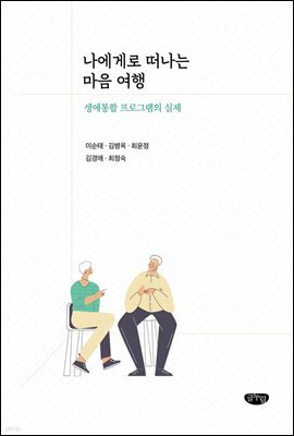 나에게로 떠나는 마음 여행