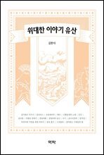 위대한 이야기 유산