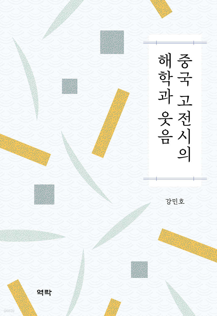 중국 고전시의 해학과 웃음