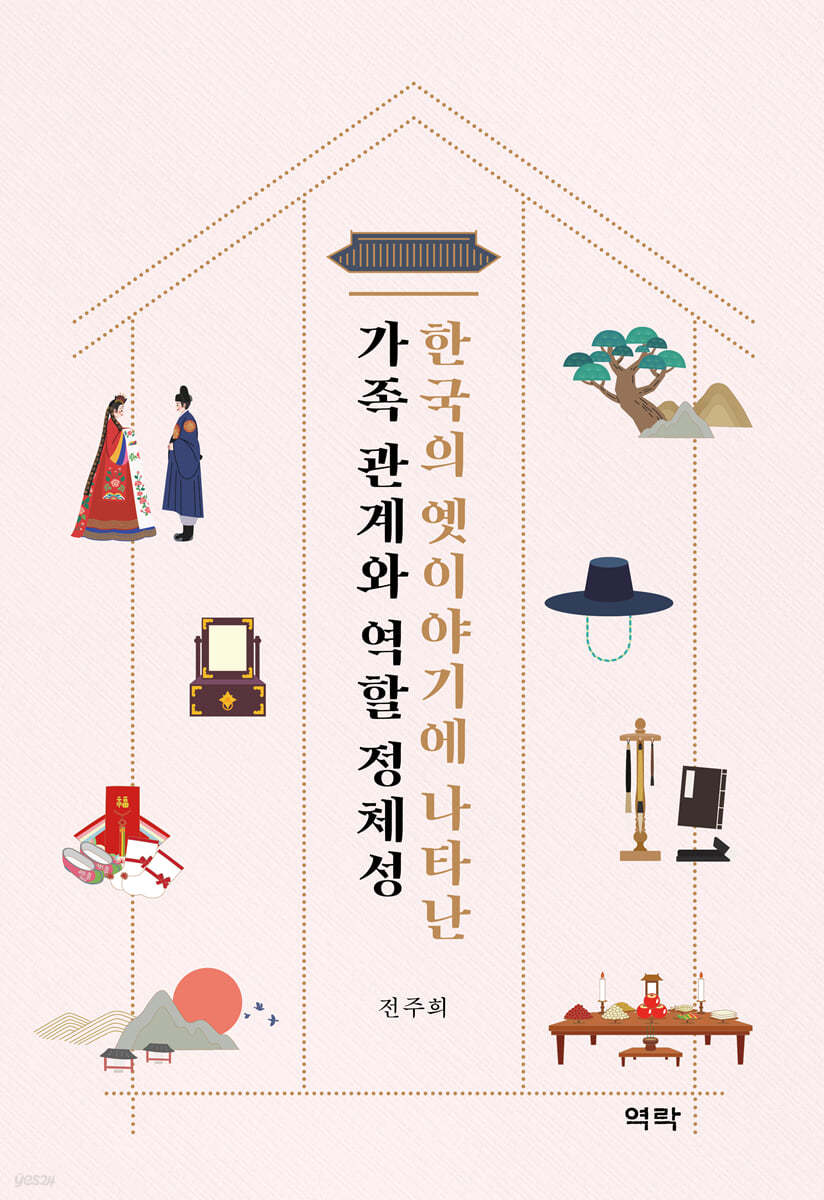 한국의 옛이야기에 나타난 가족 관계와 역할 정체성
