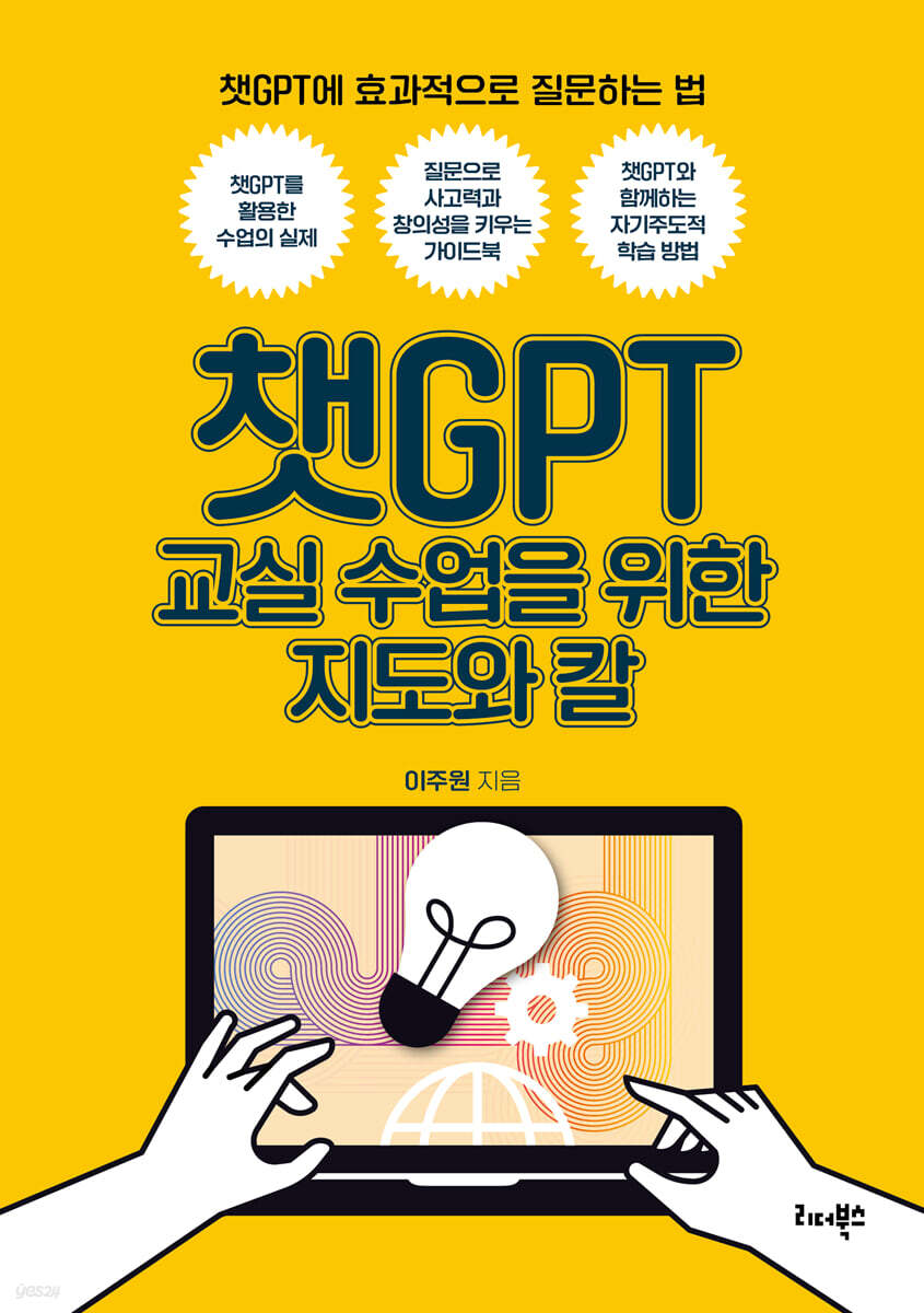 챗GPT 교실 수업을 위한 지도와 칼