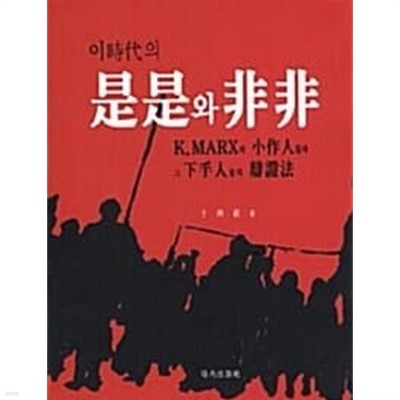 이 시대의 시시와 비비 - K.Marx의 소작인들과 그 하수인들의 변증법