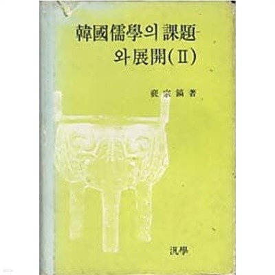 한국유학의 과제와 전개 2