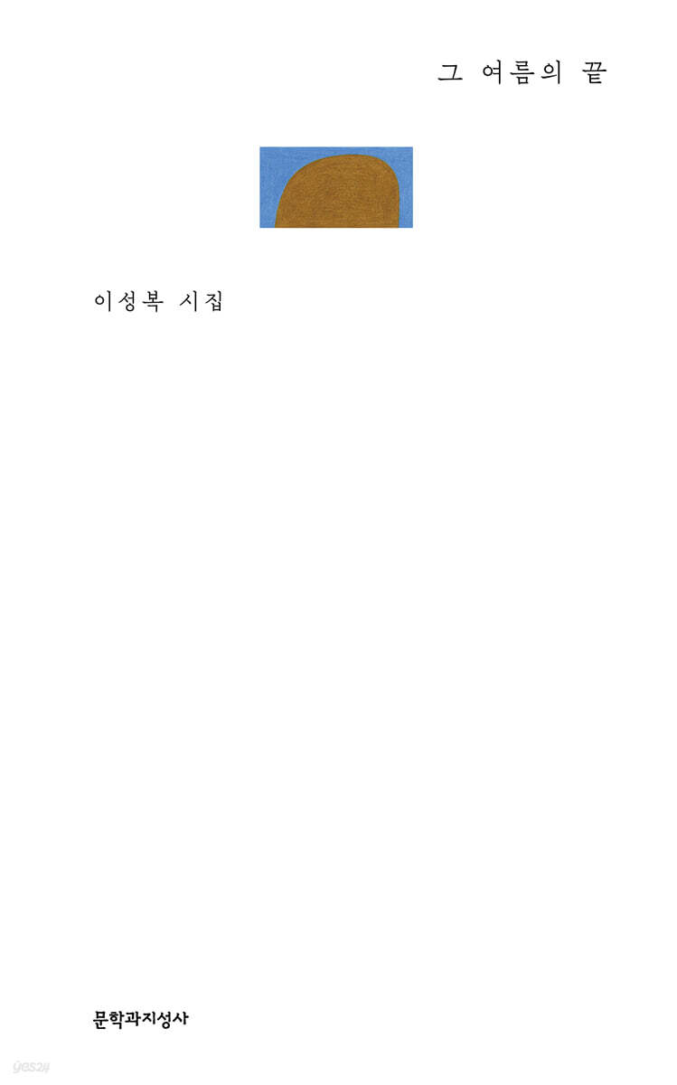 그 여름의 끝