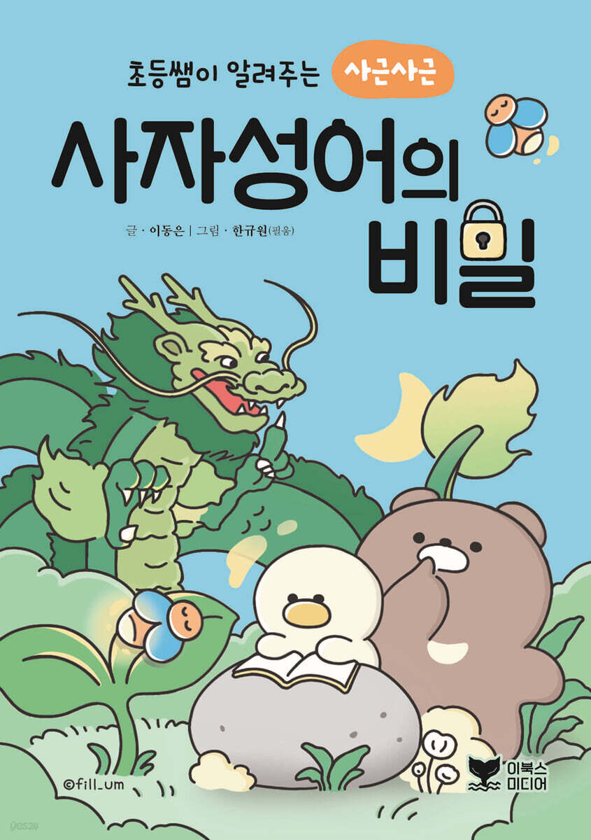 초등쌤이 알려주는 사근사근 사자성어의 비밀