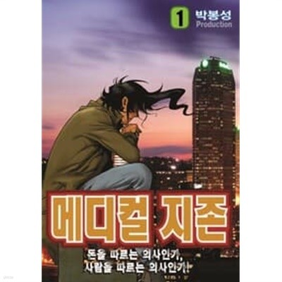 메디컬 지존 1-42 완결 --- 박봉성 일간만화