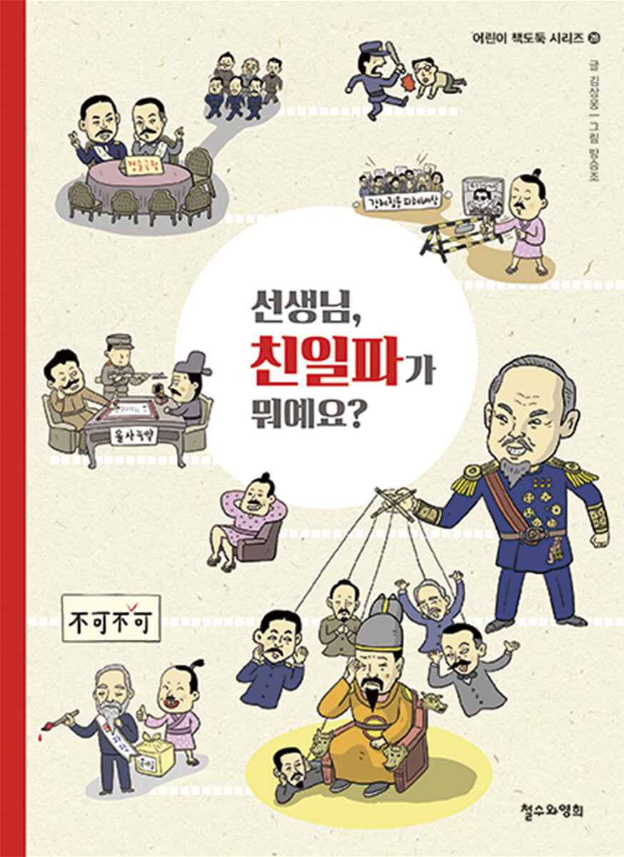 선생님, 친일파가 뭐예요?