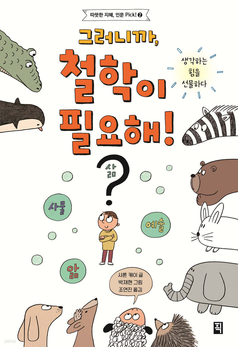 그러니까, 철학이 필요해!