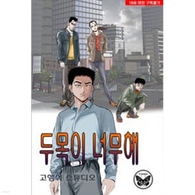 두목이 너무해 1-28 완결 --- 고행석 일간만화