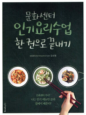 문화센터 인기 요리 수업  한 권으로 끝내기