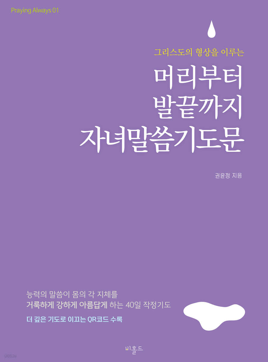 머리부터 발끝까지 자녀말씀기도문