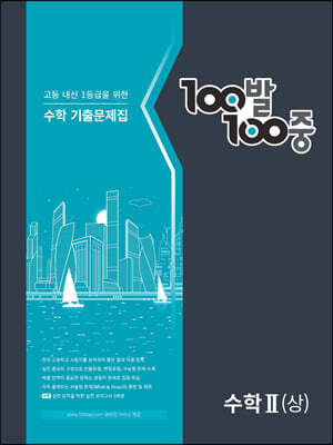 100발 100중 기출문제집 수학2 (상) (2025년용)