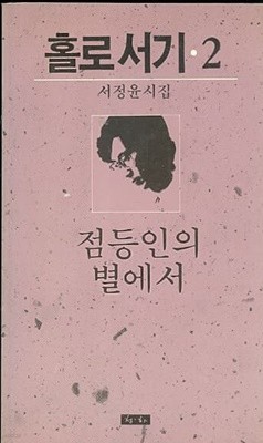 홀로서기 2 - 점등인의 별에서 서정윤 시집