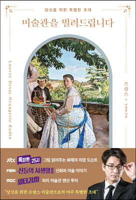 미술관을 빌려드립니다 : 프랑스 편