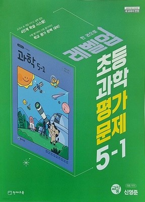 초등학교 과학 5-1 평가문제집 (신영준/천재) ***교사용