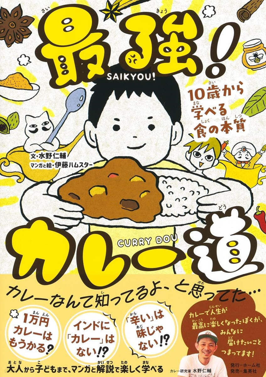 最强!カレ-道 10歲から學べる食の本質