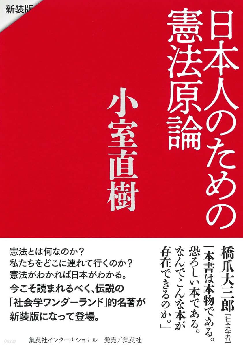 日本人のための憲法原論 新裝版