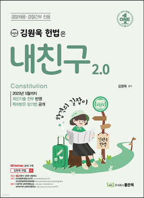 김원욱 헌법은 내친구 2.0
