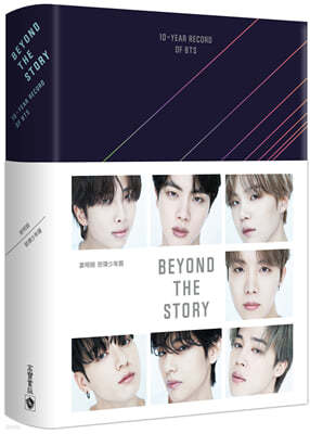 BEYOND THE STORY: 10-Years Record of BTS (대만판)