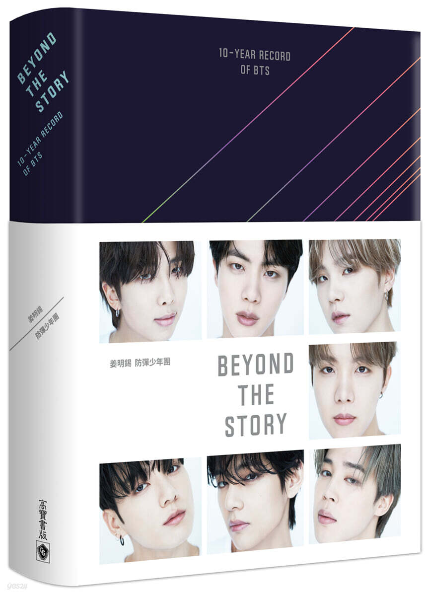 BEYOND THE STORY: 10-Years Record of BTS (대만판)