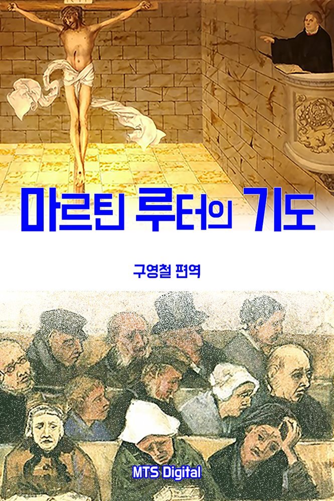 마르틴 루터의 기도