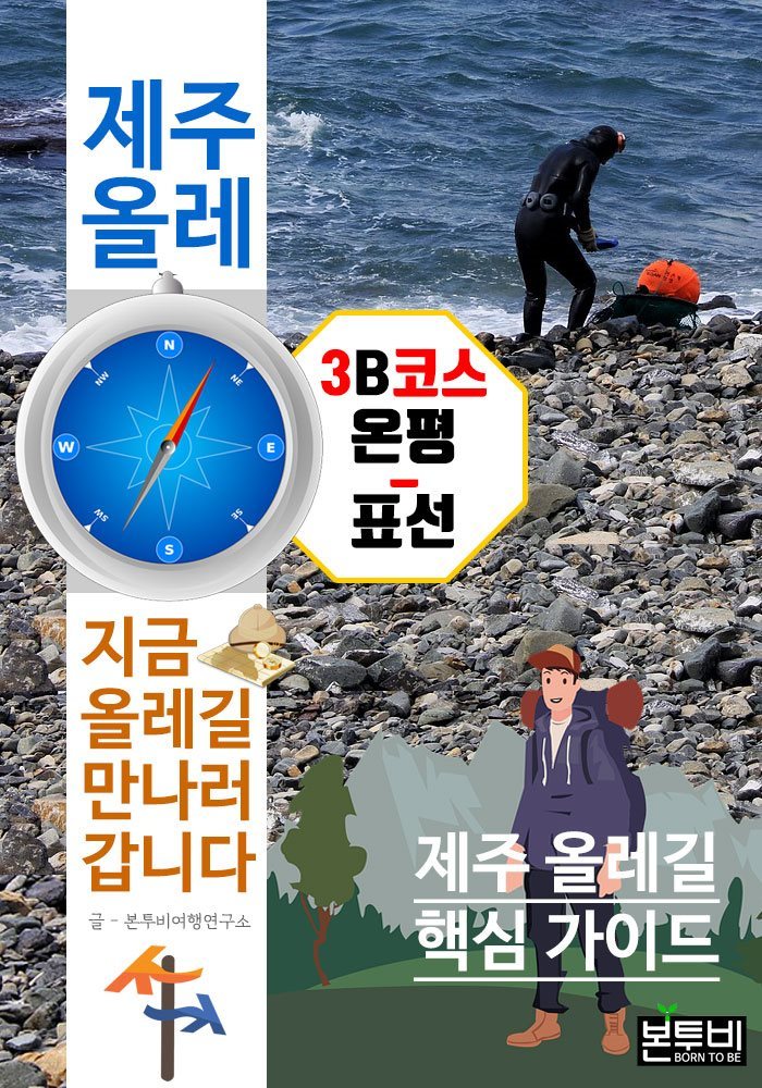 제주 올레 3B코스 온평-표선, 지금 올레길 만나러 갑니다