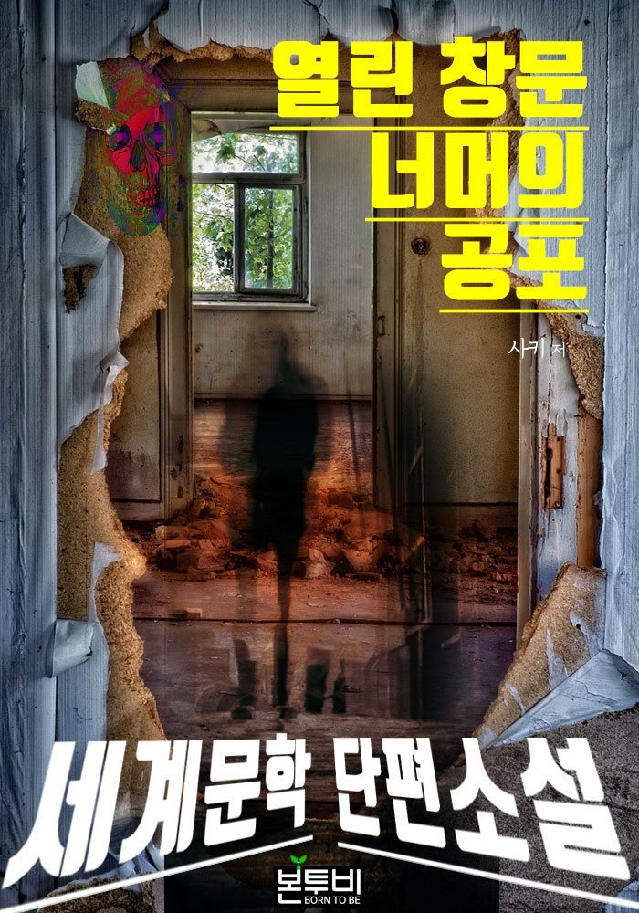 열린 창문 너머의 공포, 세계문학 단편소설